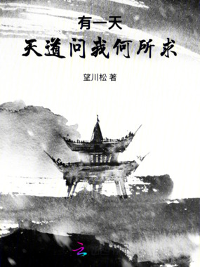 有一天,天道问我何所求在线阅读