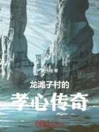 龍灘子村的孝心傳奇在線閱讀