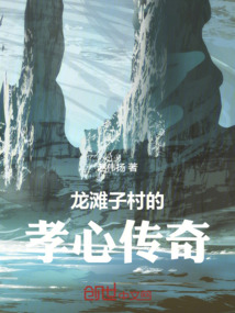 龍灘子村的孝心傳奇