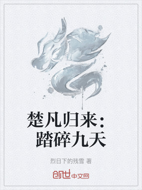 楚凡归来:踏碎九天在线阅读