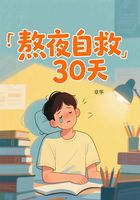 熬夜自救30天在線閱讀