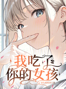 恋在克苏鲁（周南、甘棠）在线阅读