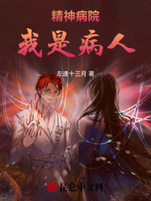 精神病院：我是病人