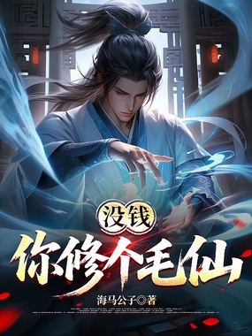 没钱你修个毛仙在线阅读