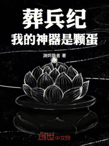葬兵紀:我的神器是顆蛋