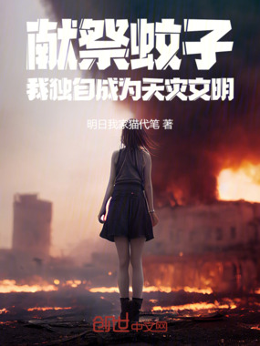 献祭蚊子,我独自成为天灾文明在线阅读