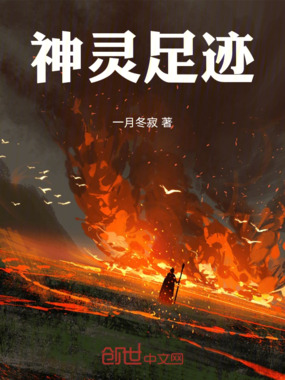 神灵足迹在线阅读