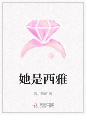 她是西雅在线阅读