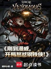 刚到漫威，开局怒怼钢铁侠！在线阅读