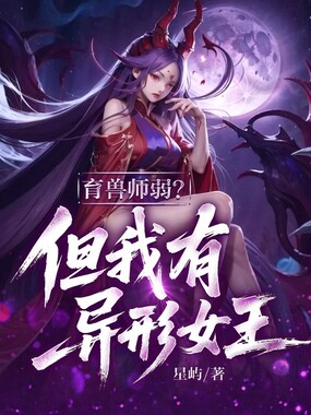 育兽师弱？但我有异形女王！在线阅读