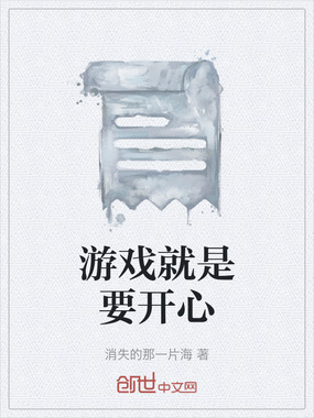 游戏就是要开心在线阅读