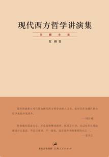 現代西方哲學講演集