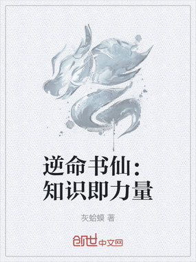 逆命书仙：知识即力量在线阅读