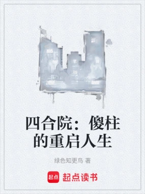 四合院：傻柱的重启人生在线阅读