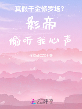 真假千金修罗场?影帝偷听我心声在线阅读