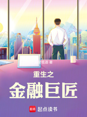 重生之金融巨匠在线阅读