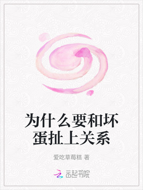 为什么要和坏蛋扯上关系在线阅读