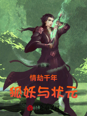 情劫千年:狐妖与状元在线阅读