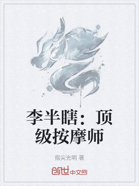 李半瞎：顶级按摩师在线阅读