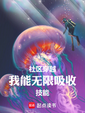 整个社区都穿越了！在线阅读