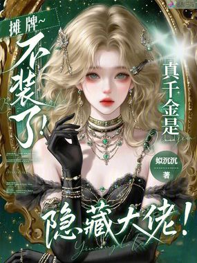 摊牌，不装了！真千金是隐藏大佬在线阅读