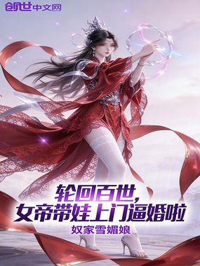 轮回百世，女帝带娃上门逼婚啦在线阅读