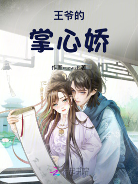 王爷的掌心娇在线阅读