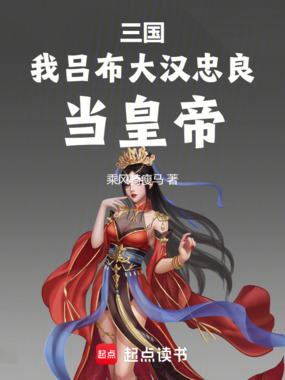 三国：我吕布大汉忠良，当皇帝在线阅读