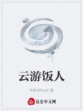云游饭人在线阅读