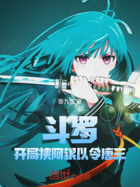 斗罗：开局挟阿银以令唐三在线阅读