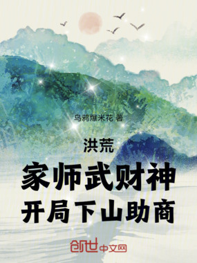 洪荒:家师武财神,开局下山助商在线阅读