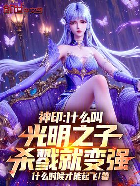 神印:什么叫光明之子杀戮就变强在线阅读