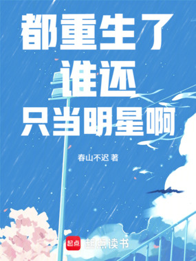 都重生了谁还只当明星啊在线阅读