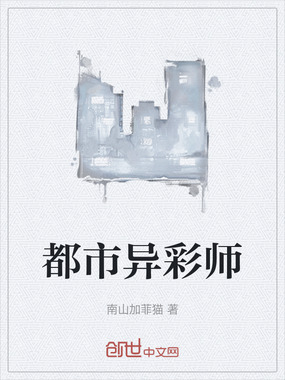 都市异彩师在线阅读