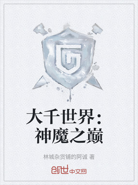 大千世界：神魔之巅在线阅读