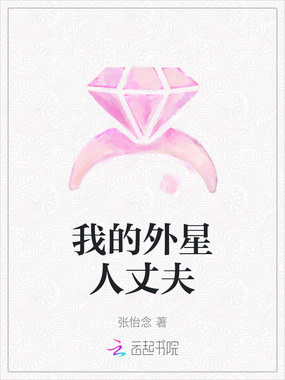 我的外星人丈夫在线阅读