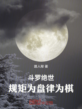 斗罗绝世：规矩为盘律为棋在线阅读