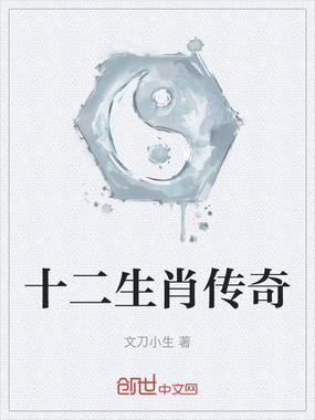 十二生肖传奇在线阅读