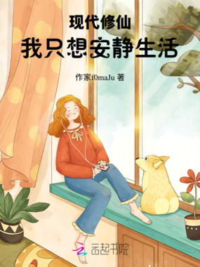 现代修仙：我只想安静生活在线阅读
