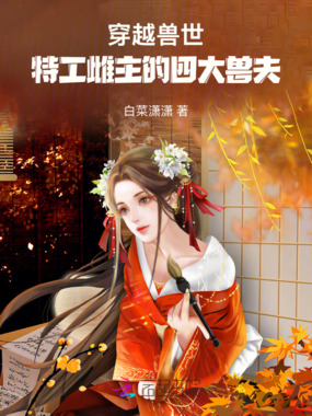 穿越兽世:特工雌主的四大兽夫在线阅读