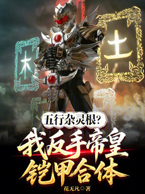 五行杂灵根？我反手帝皇铠甲合体在线阅读