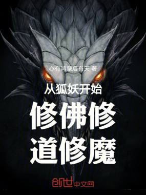 从狐妖开始修佛修道修魔在线阅读