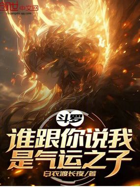 斗罗：谁跟你说我是气运之子？在线阅读