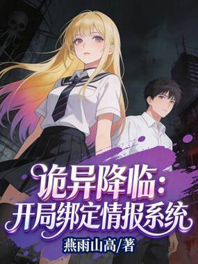 诡异降临：开局绑定情报系统在线阅读