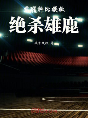 觉醒科比模板，绝杀雄鹿在线阅读