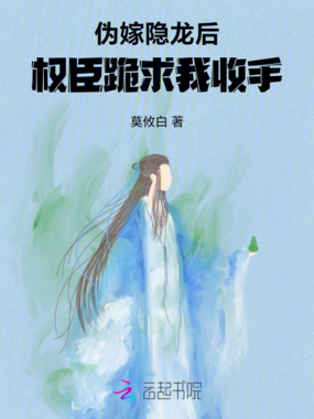 伪嫁隐龙后,权臣跪求我收手在线阅读