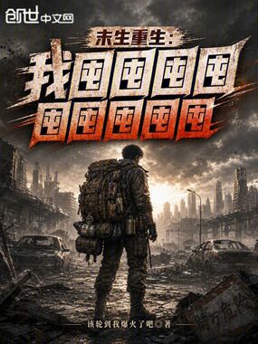 末生重生:我囤囤囤囤囤囤囤囤囤在线阅读