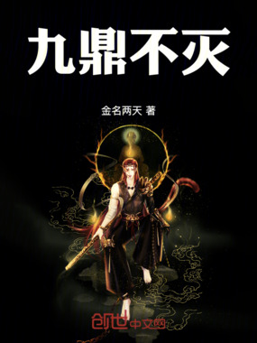九鼎不灭在线阅读