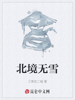 北境无雪在线阅读