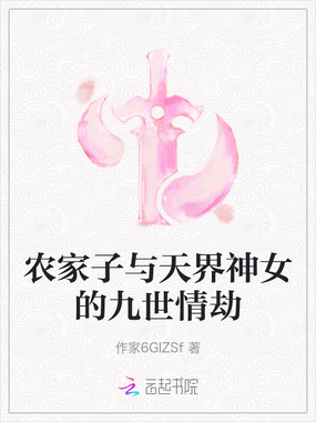 农家子与天界神女的九世情劫在线阅读